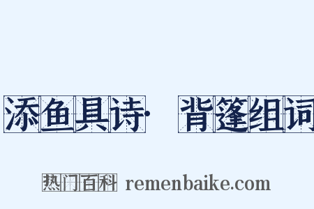 添鱼具诗·背篷组词是什么意思的图片